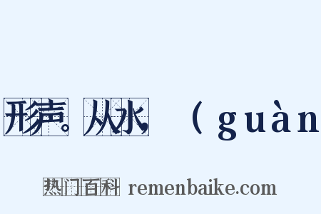 形声。从水，雚(guàn是什么意思的图片